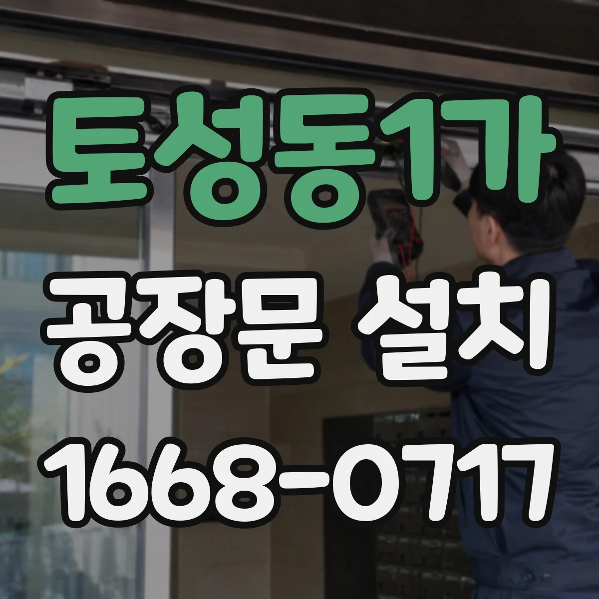 토성동1가 공장문 설치
