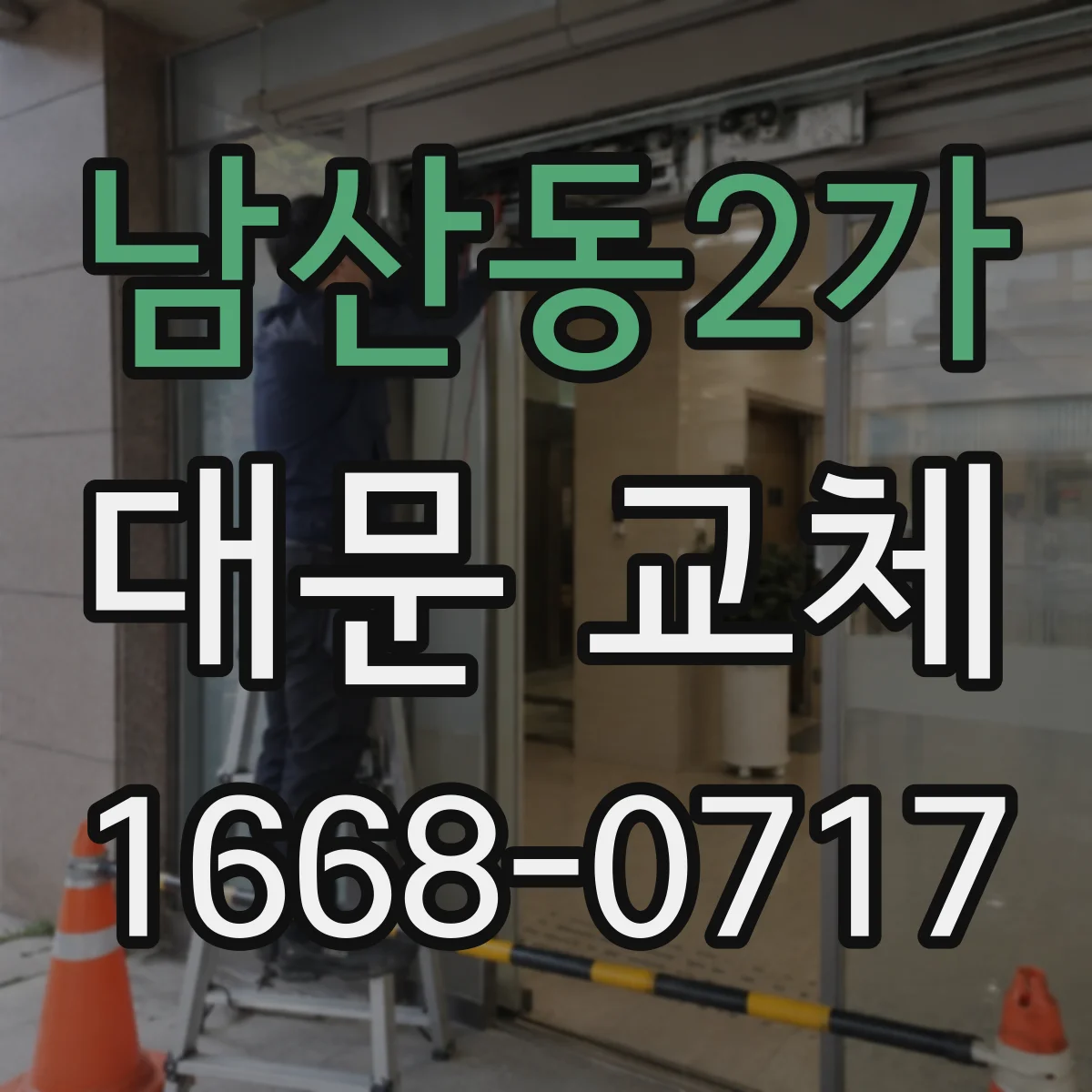 남산동2가 대문 교체