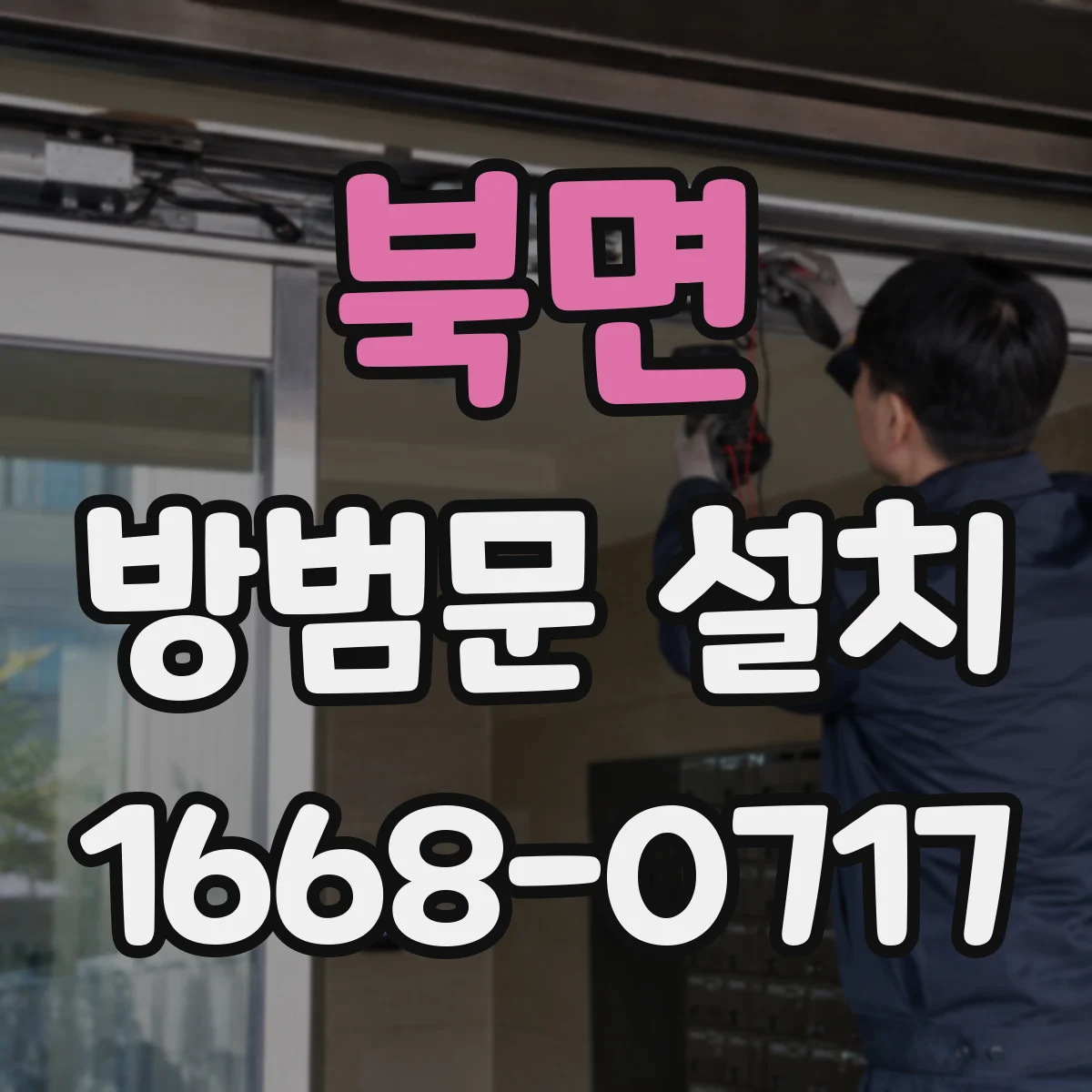 북면 방범문 설치
