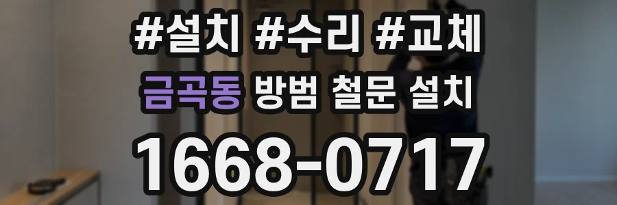 금곡동 방범 철문 설치