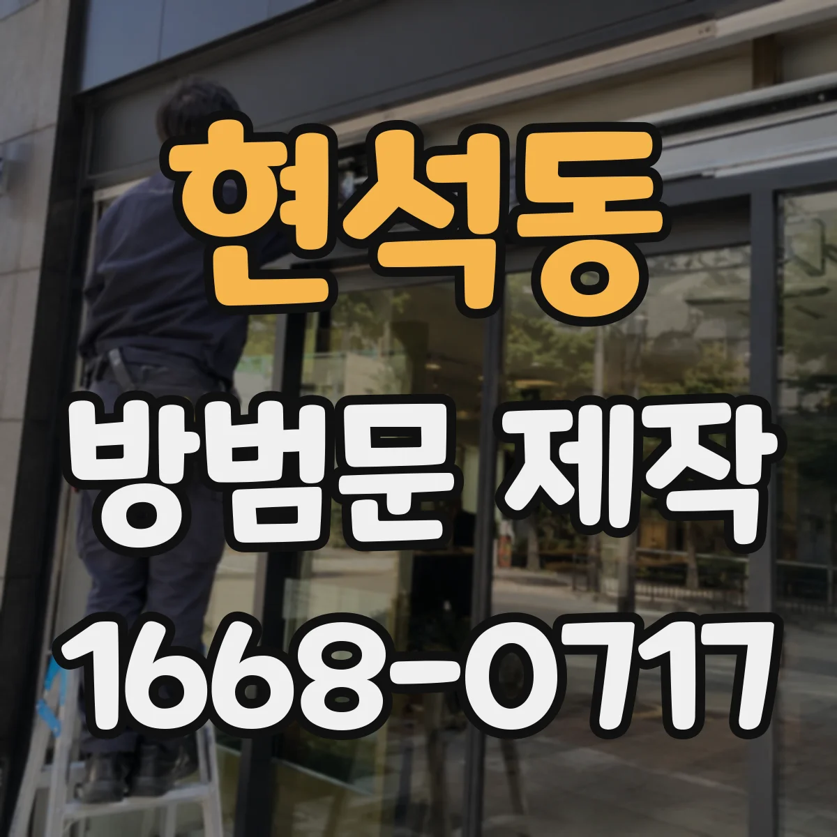 현석동 방범문 제작