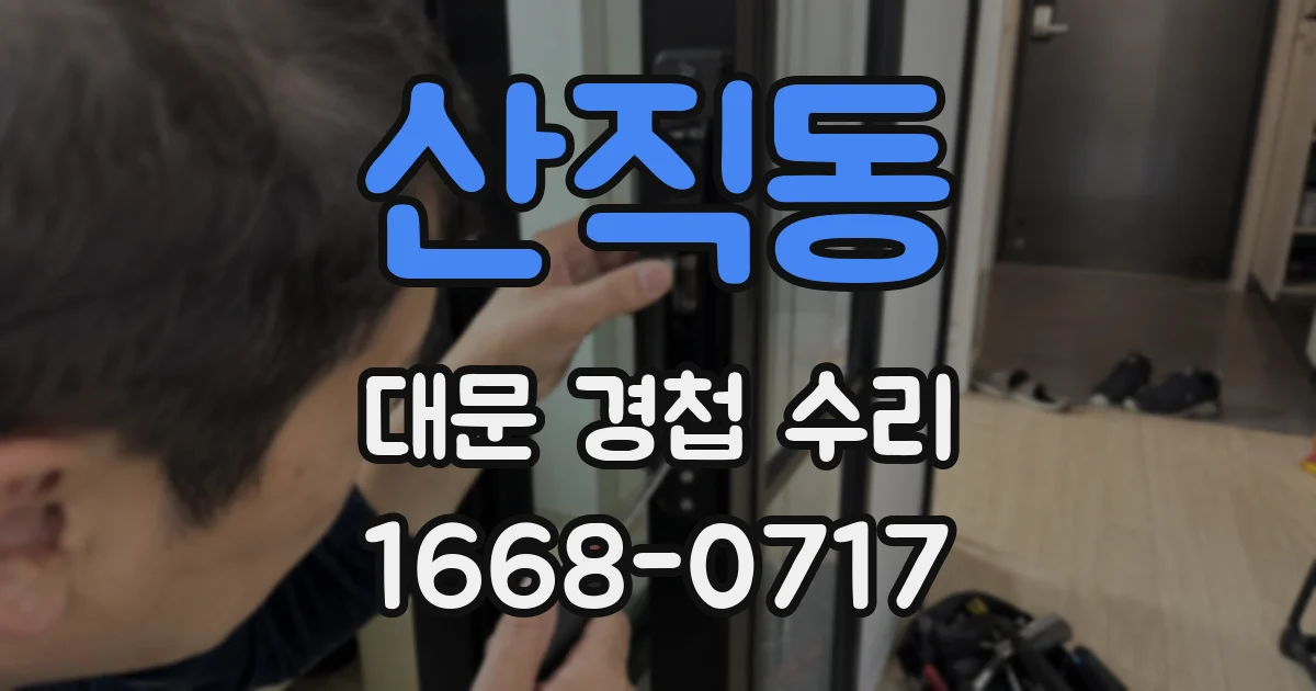 산직동 대문 경첩 수리