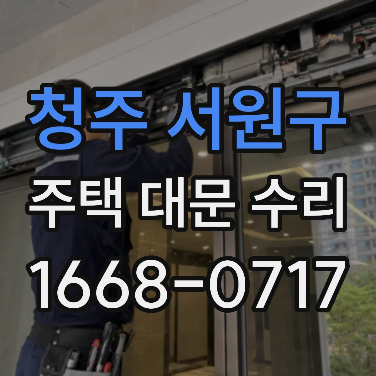 청주 서원구 주택 대문 수리