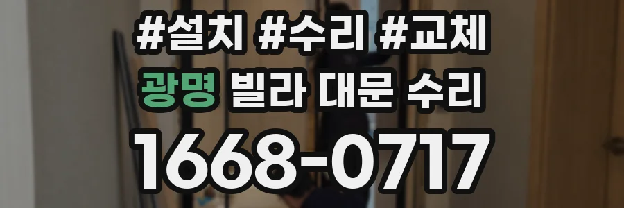광명 빌라 대문 수리