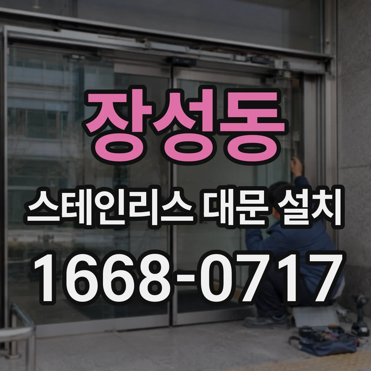 장성동 스테인리스 대문 설치