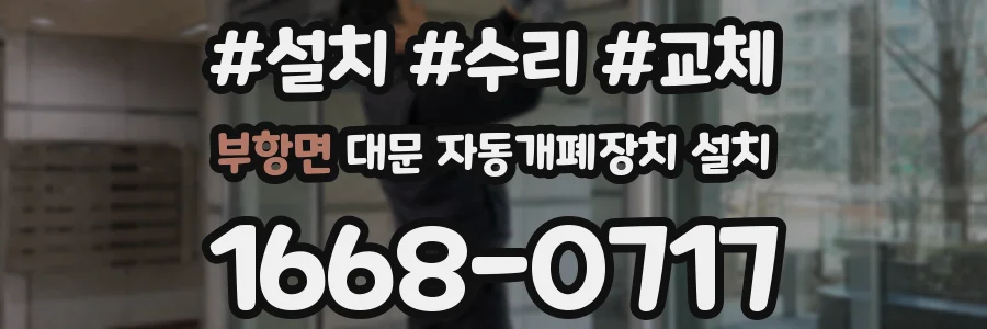 부항면 대문 자동개폐장치 설치