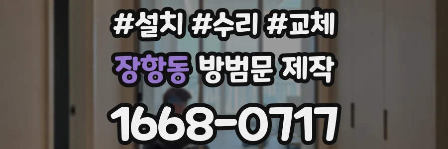 장항동 방범문 제작