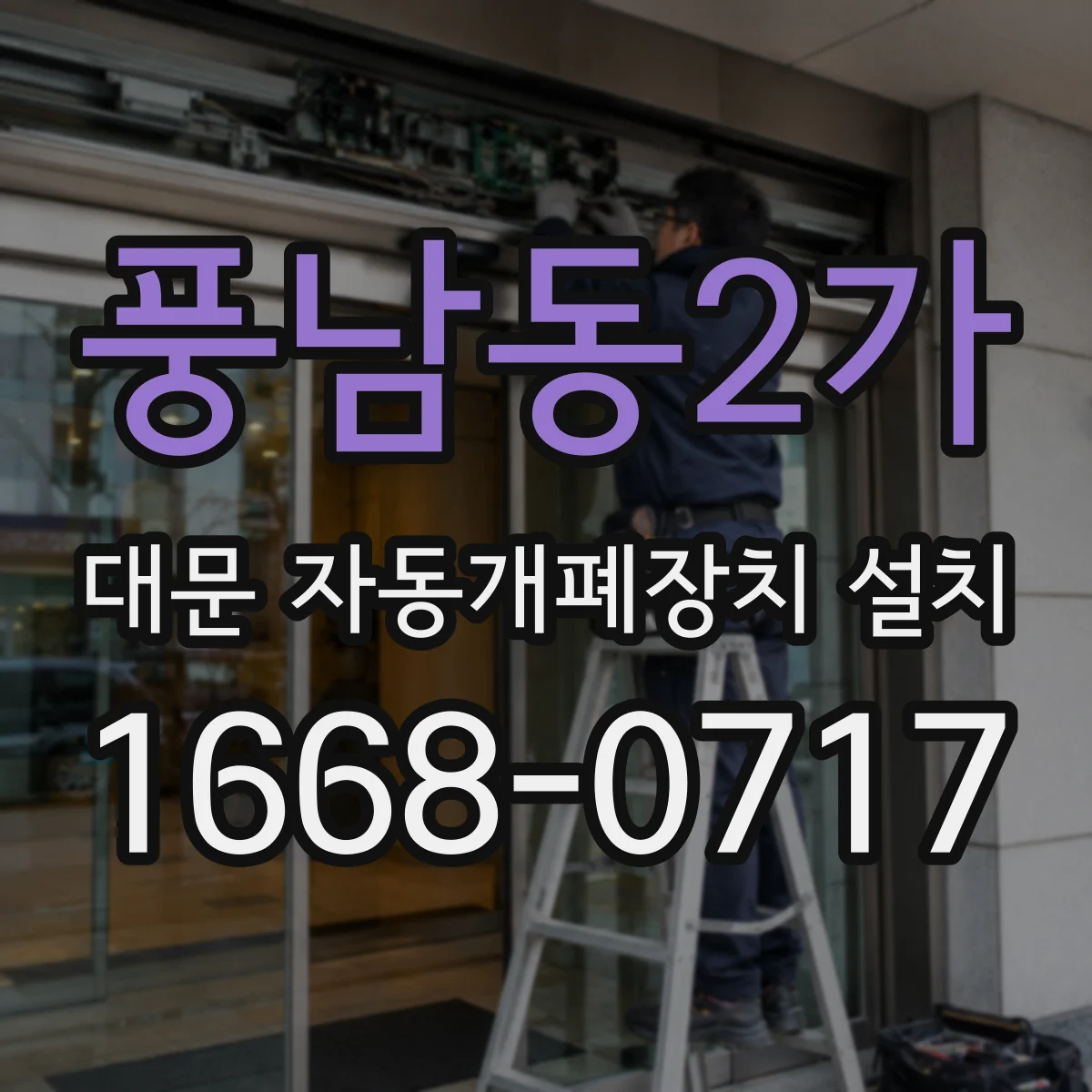 풍남동2가 대문 자동개폐장치 설치
