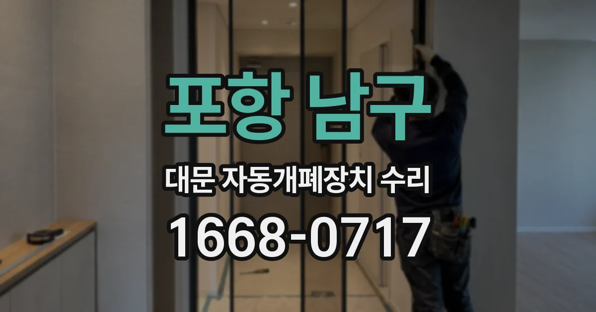 포항 남구 대문 자동개폐장치 수리