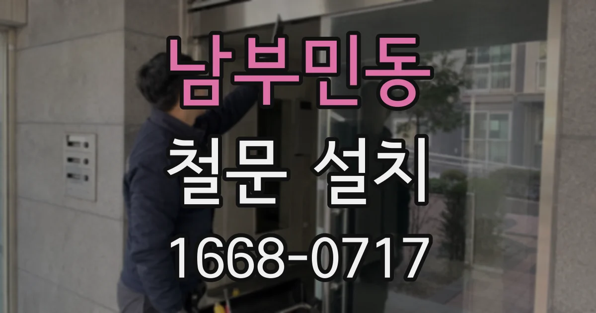 남부민동 철문 설치