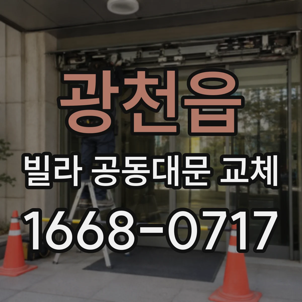 광천읍 빌라 공동대문 교체