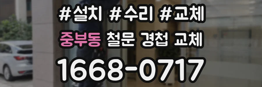 중부동 철문 경첩 교체