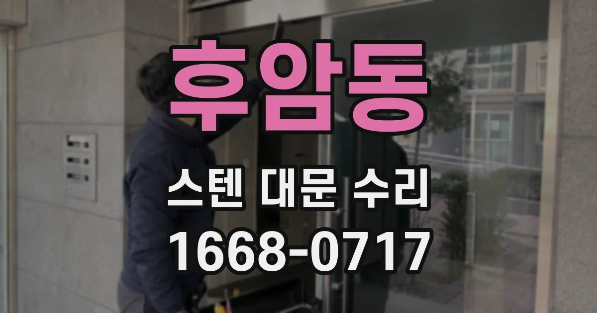 후암동 스텐 대문 수리