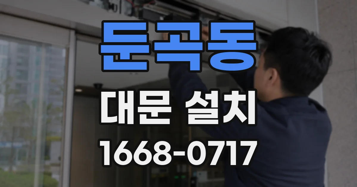 둔곡동 대문 설치