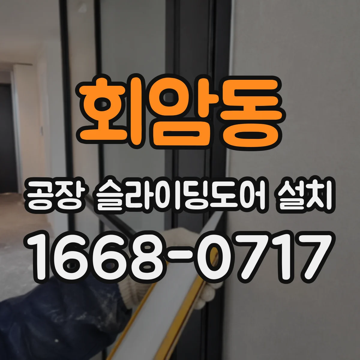 회암동 공장 슬라이딩도어 설치