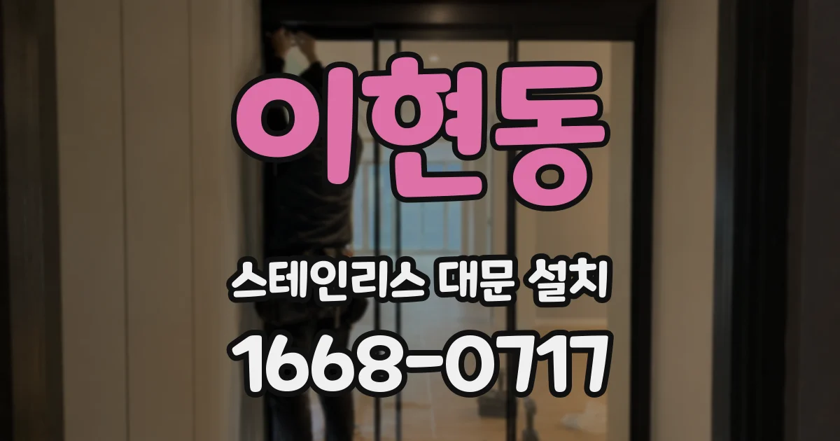 이현동 스테인리스 대문 설치