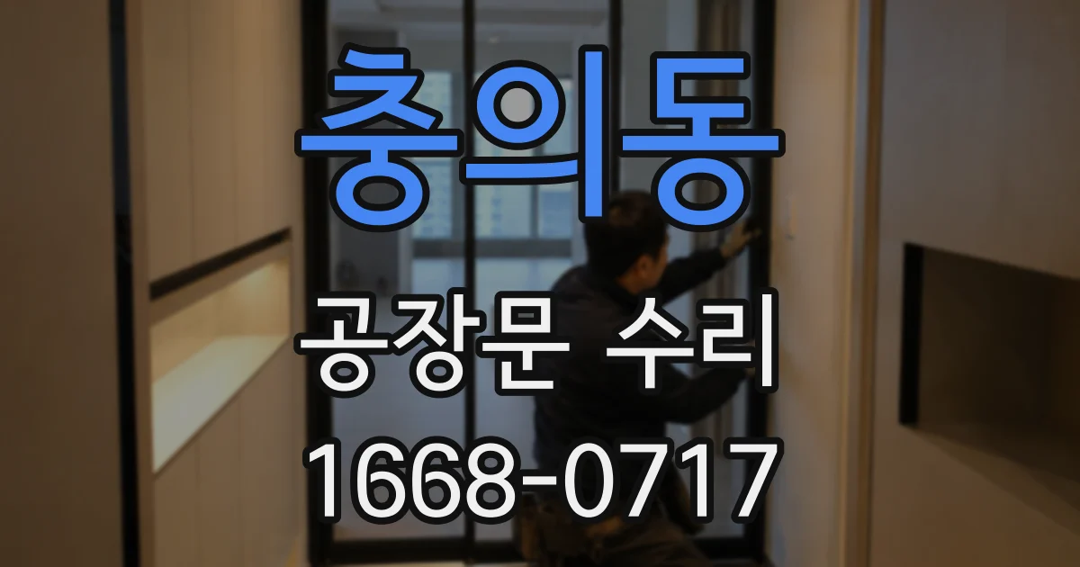 충의동 공장문 수리