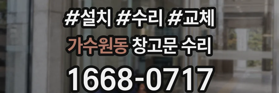 가수원동 창고문 수리