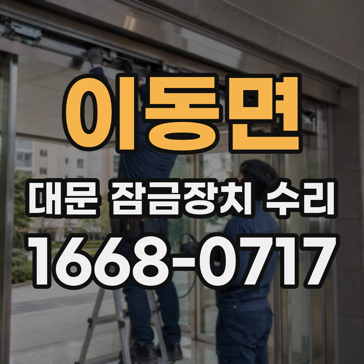 이동면 대문 잠금장치 수리