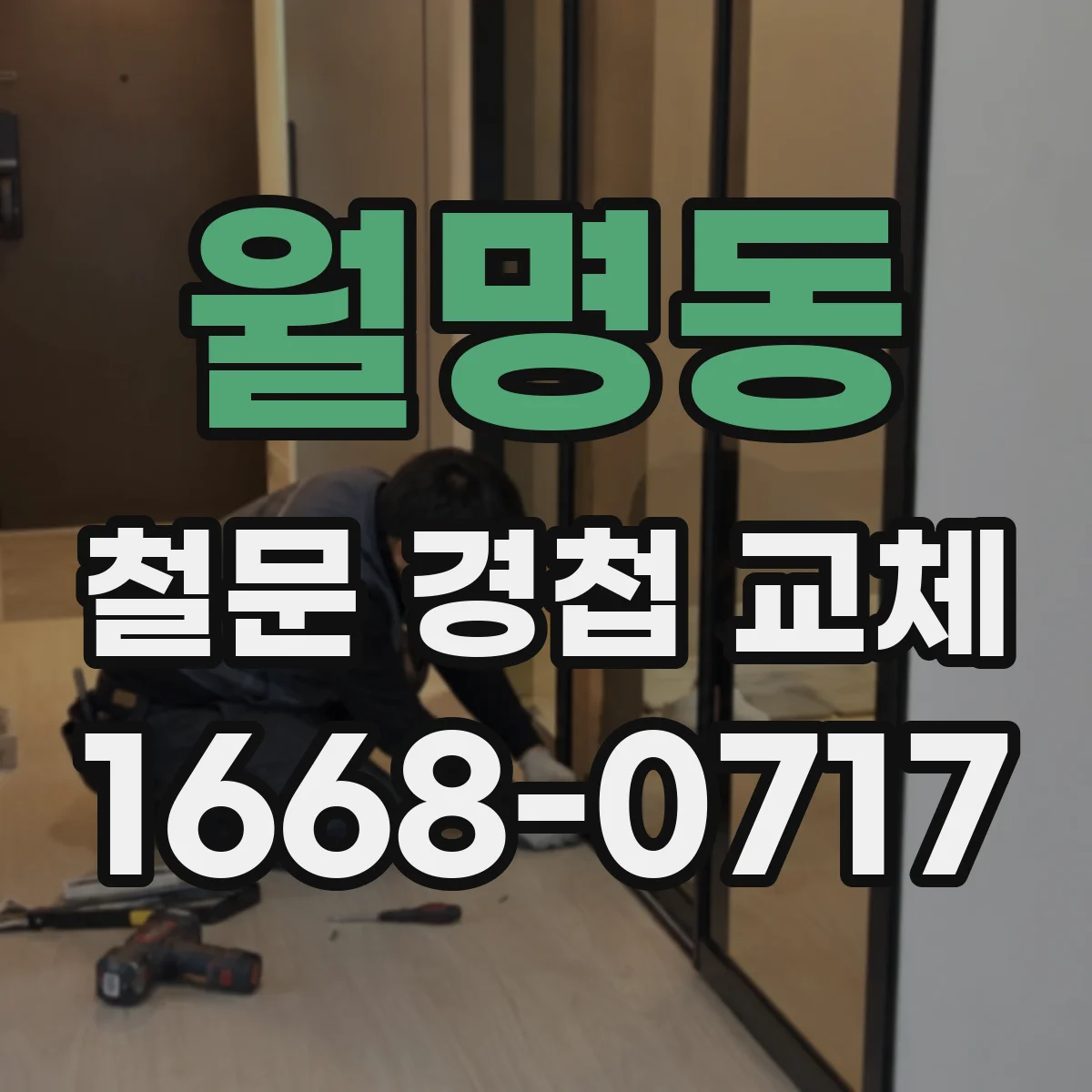월명동 철문 경첩 교체