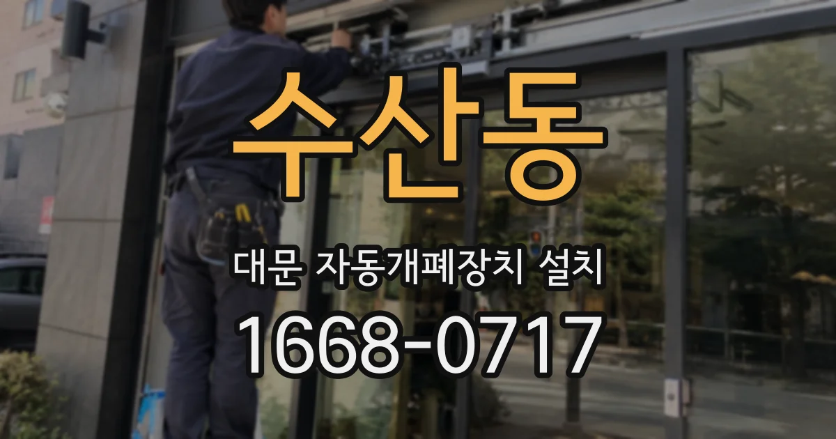 수산동 대문 자동개폐장치 설치