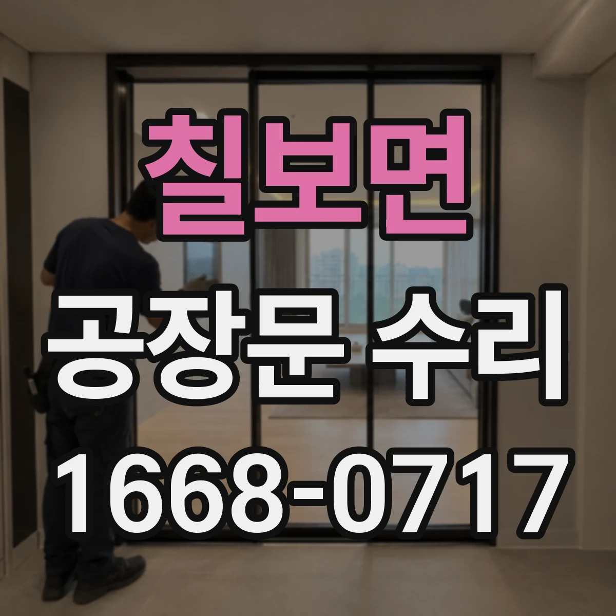 칠보면 공장문 수리