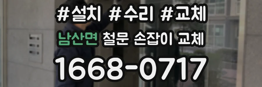 남산면 철문 손잡이 교체
