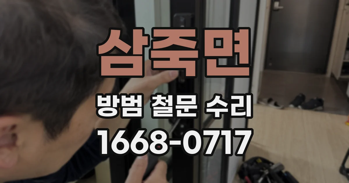 삼죽면 방범 철문 수리
