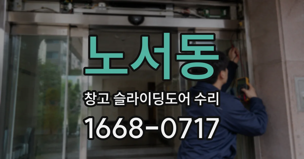 노서동 창고 슬라이딩도어 수리