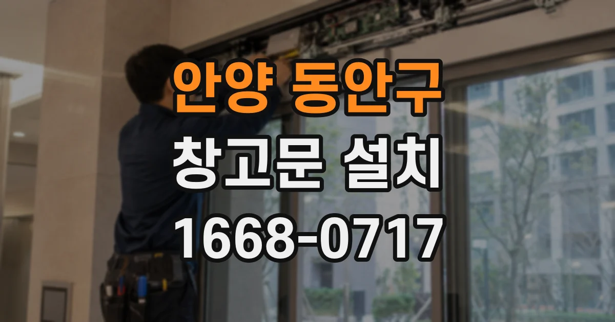 안양 동안구 창고문 설치