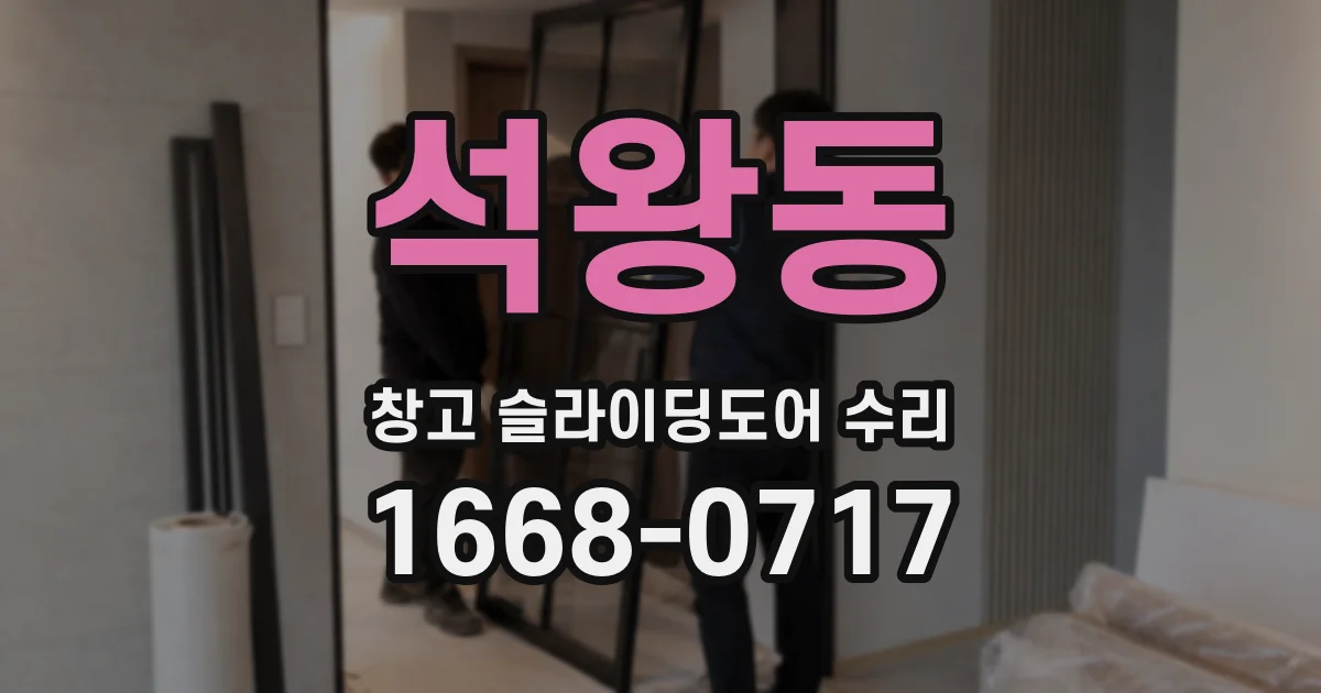 석왕동 창고 슬라이딩도어 수리