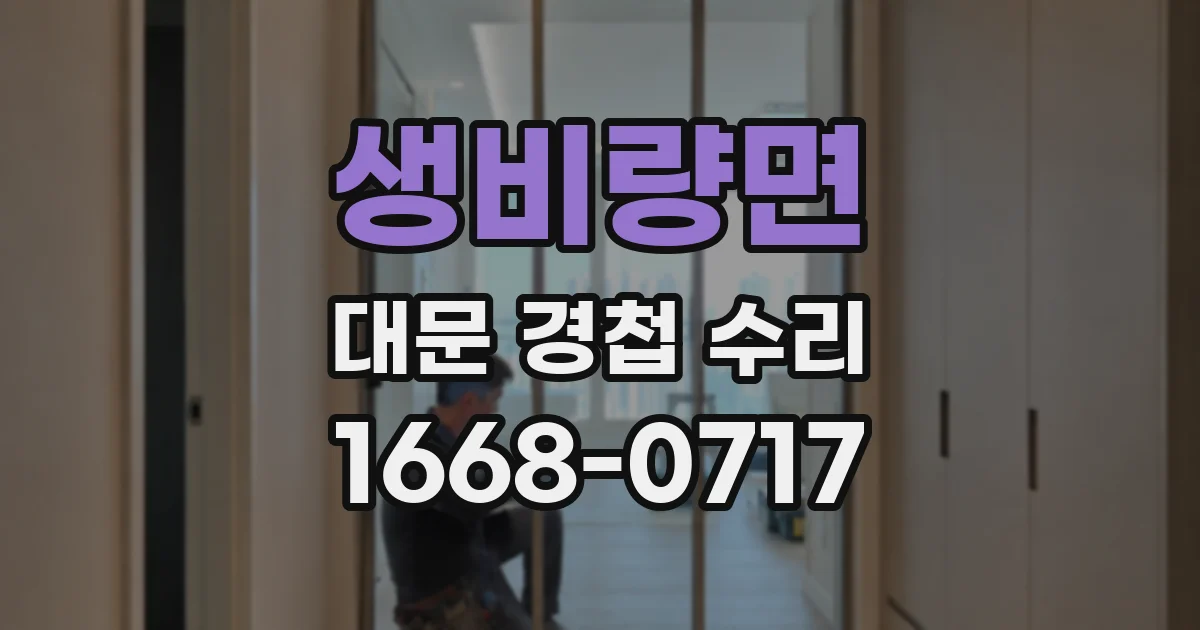 생비량면 대문 경첩 수리