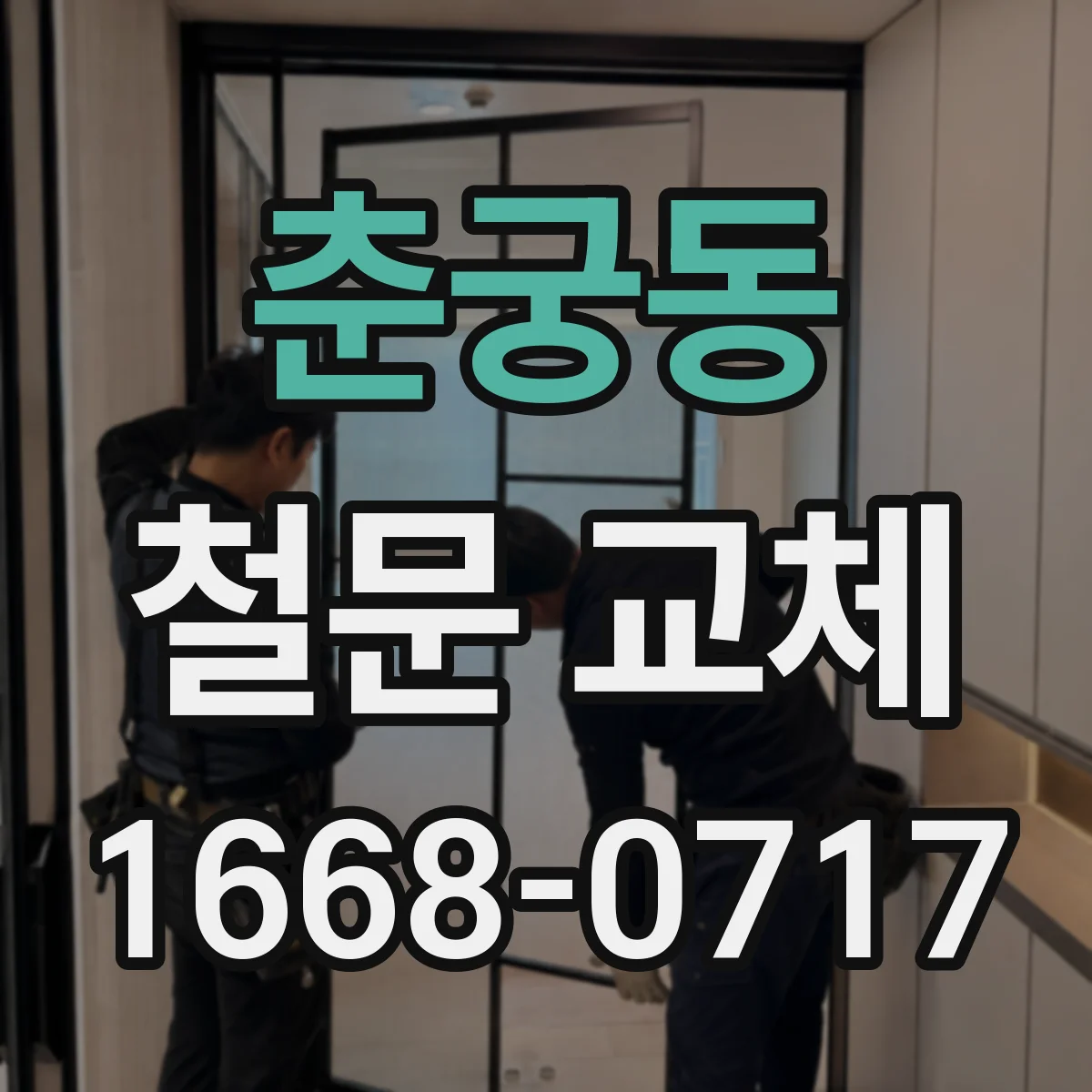 춘궁동 철문 교체
