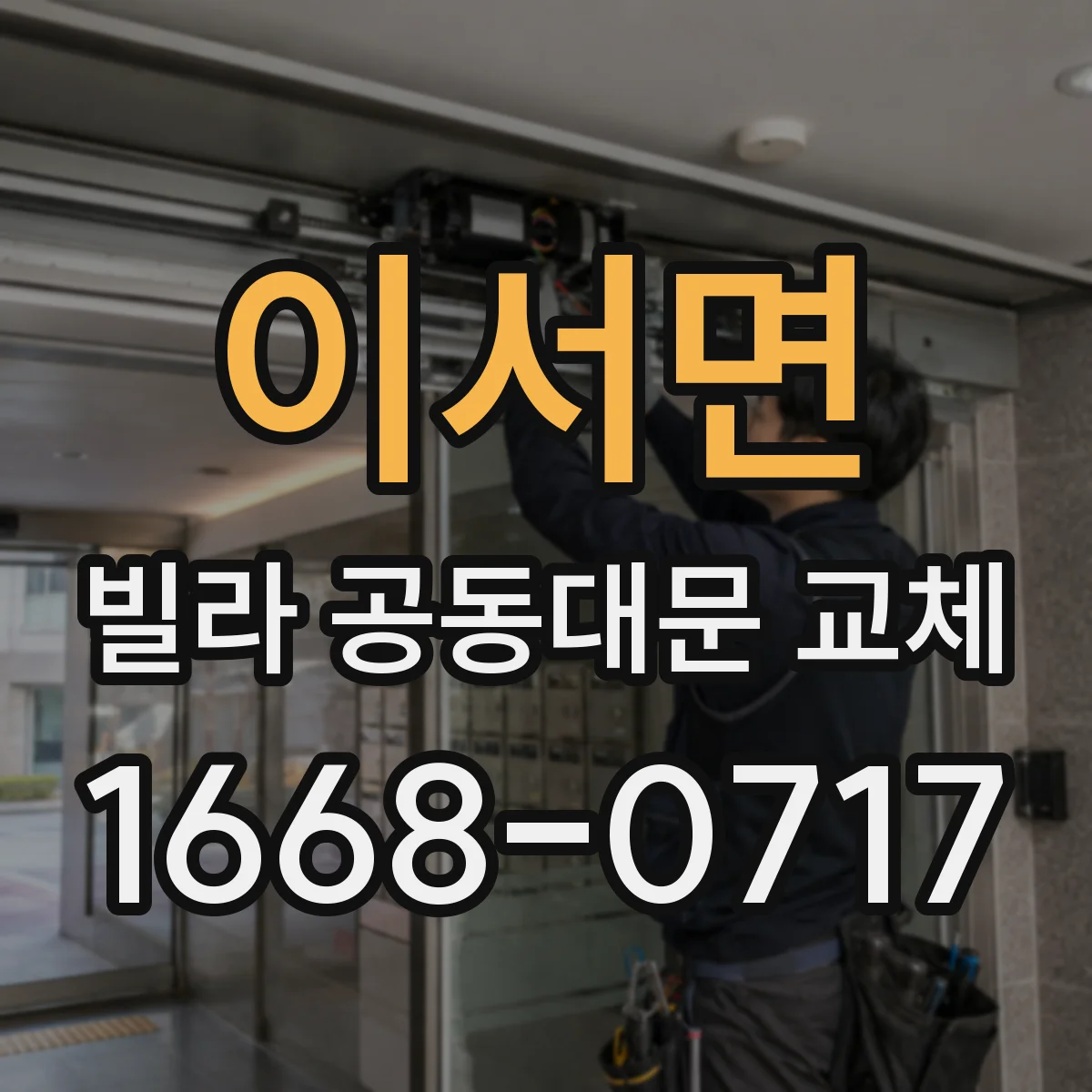 이서면 빌라 공동대문 교체