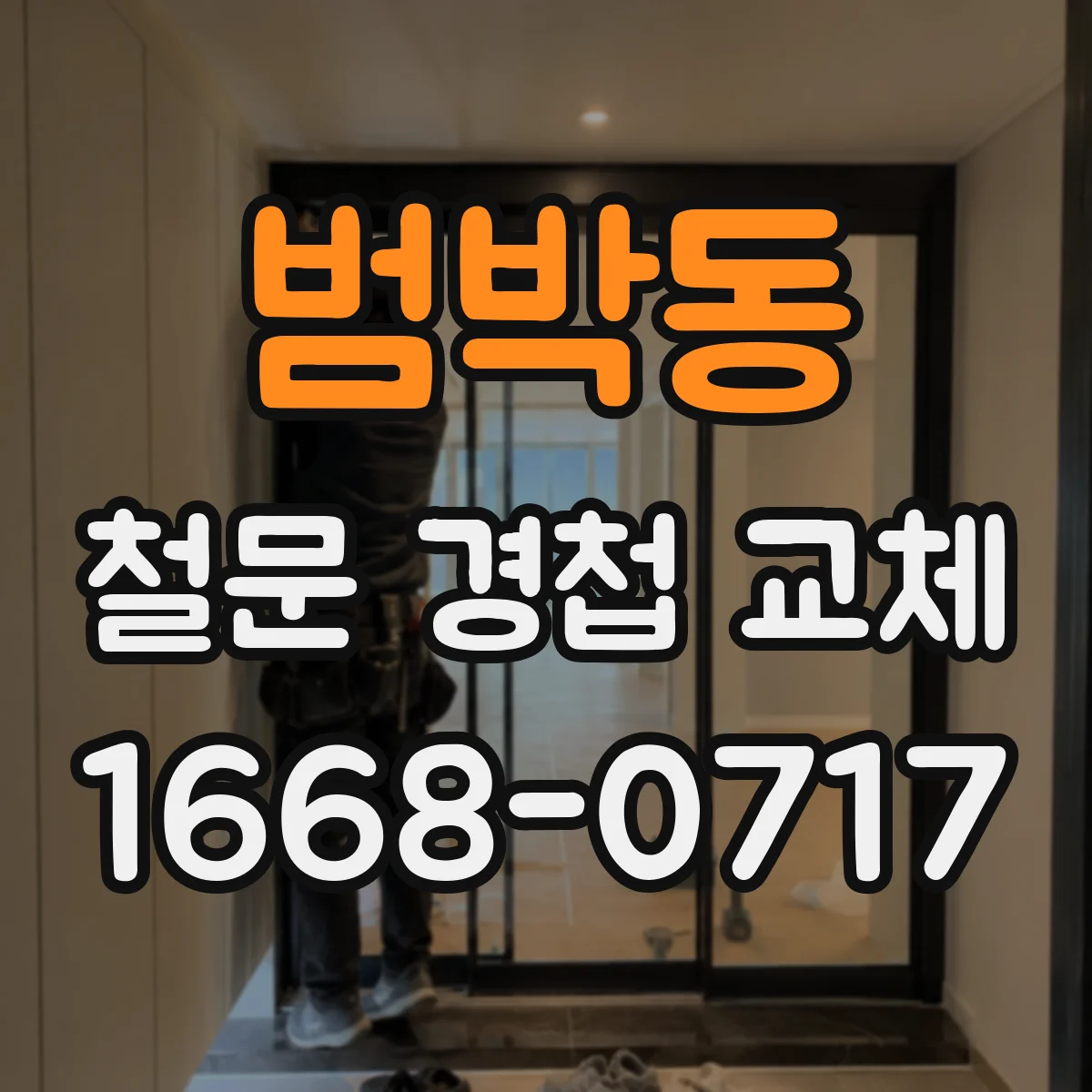 범박동 철문 경첩 교체