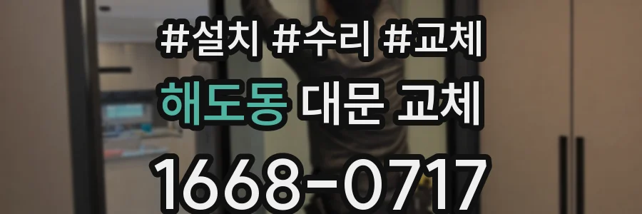 해도동 대문 교체