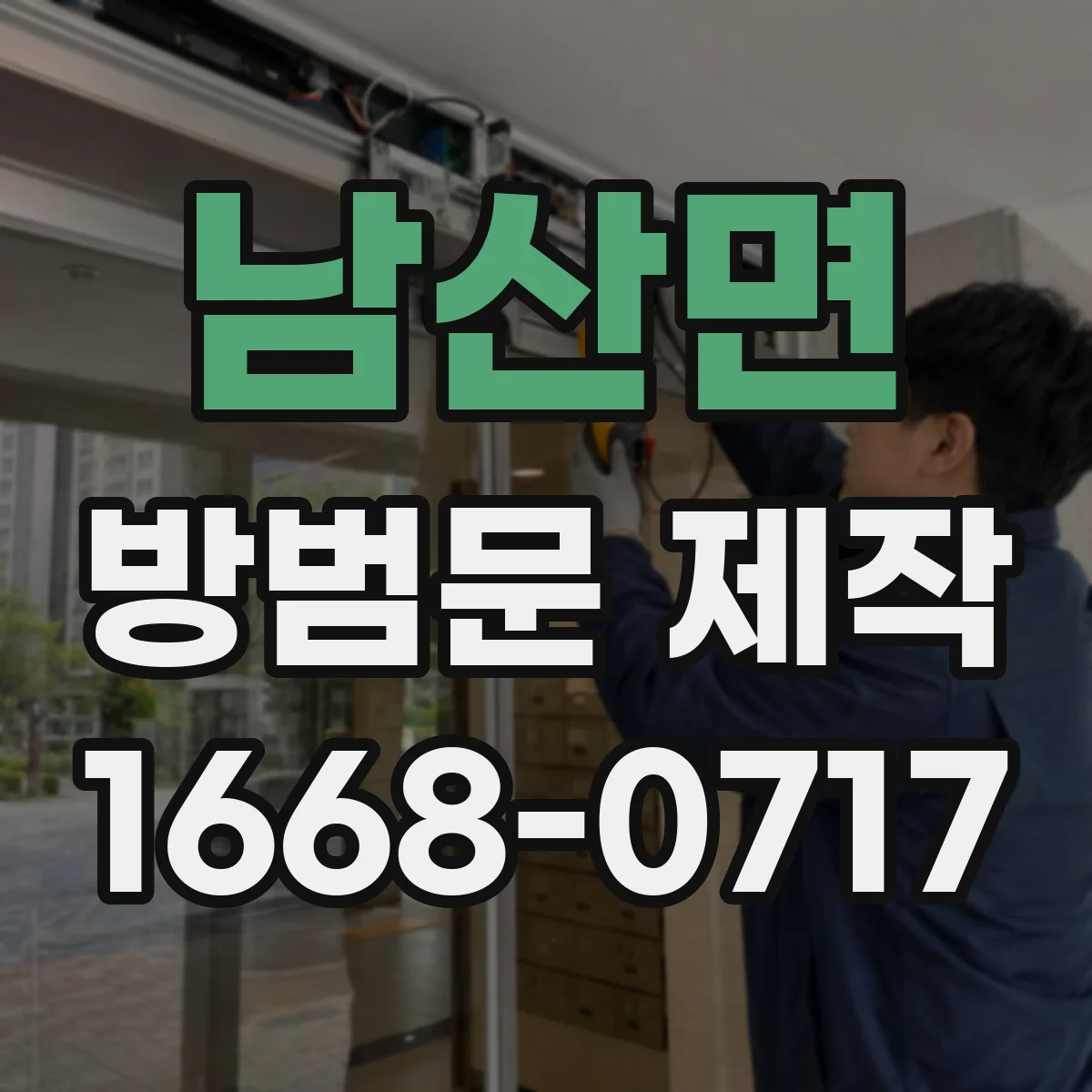 남산면 방범문 제작