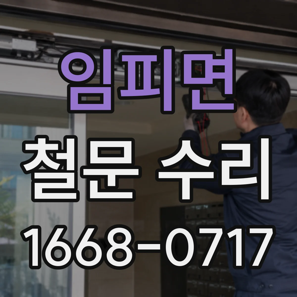 임피면 철문 수리