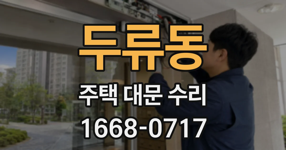 두류동 주택 대문 수리