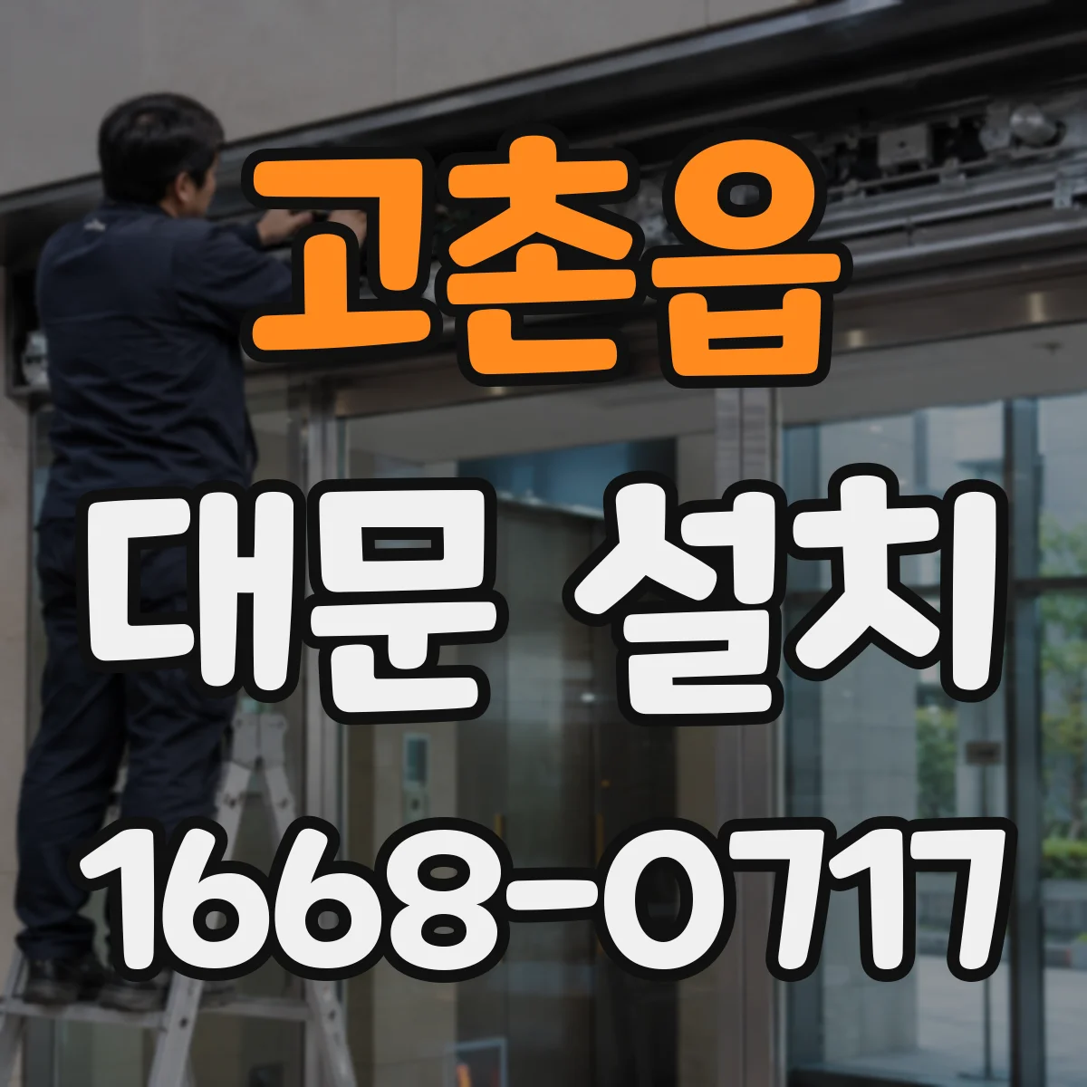 고촌읍 대문 설치