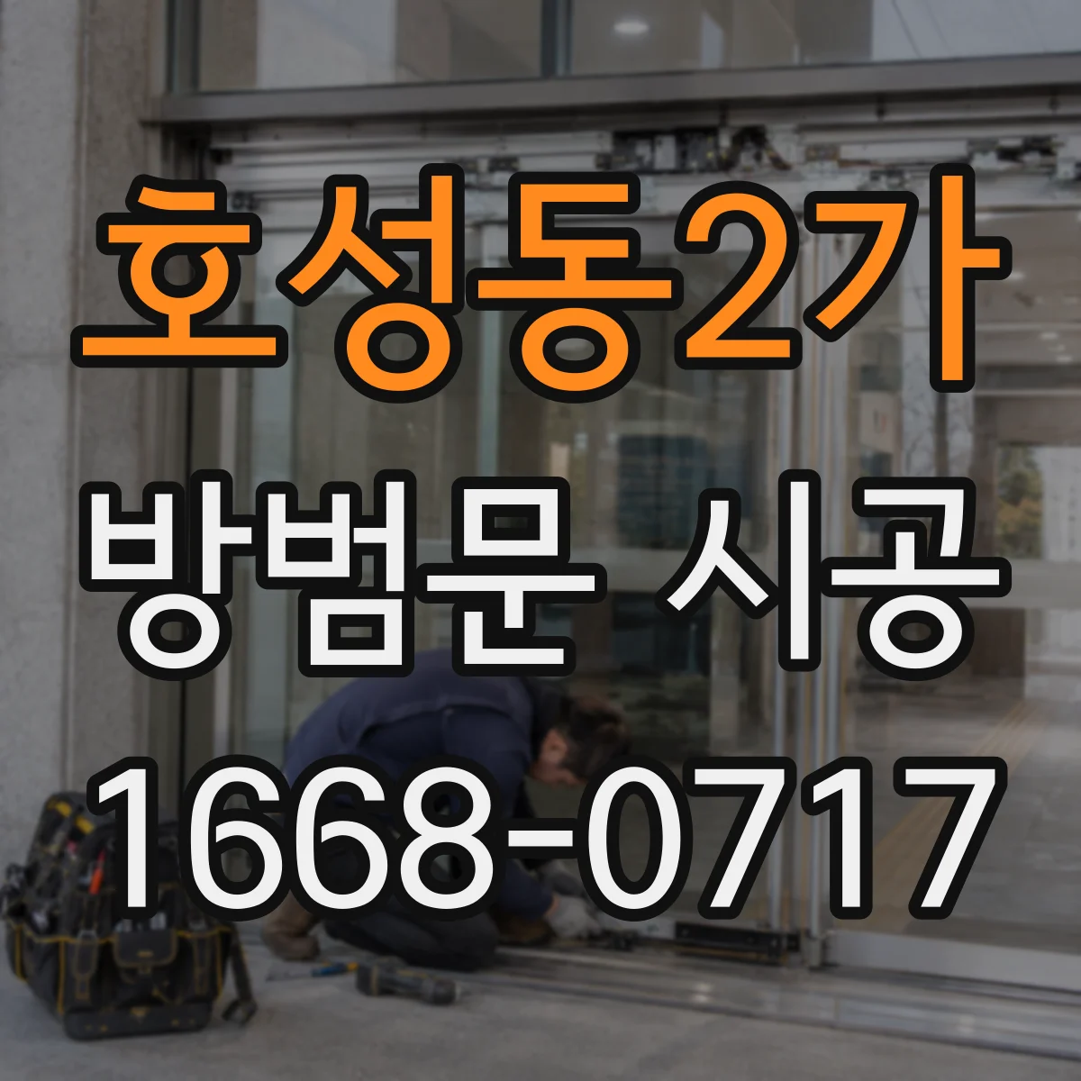 호성동2가 방범문 시공