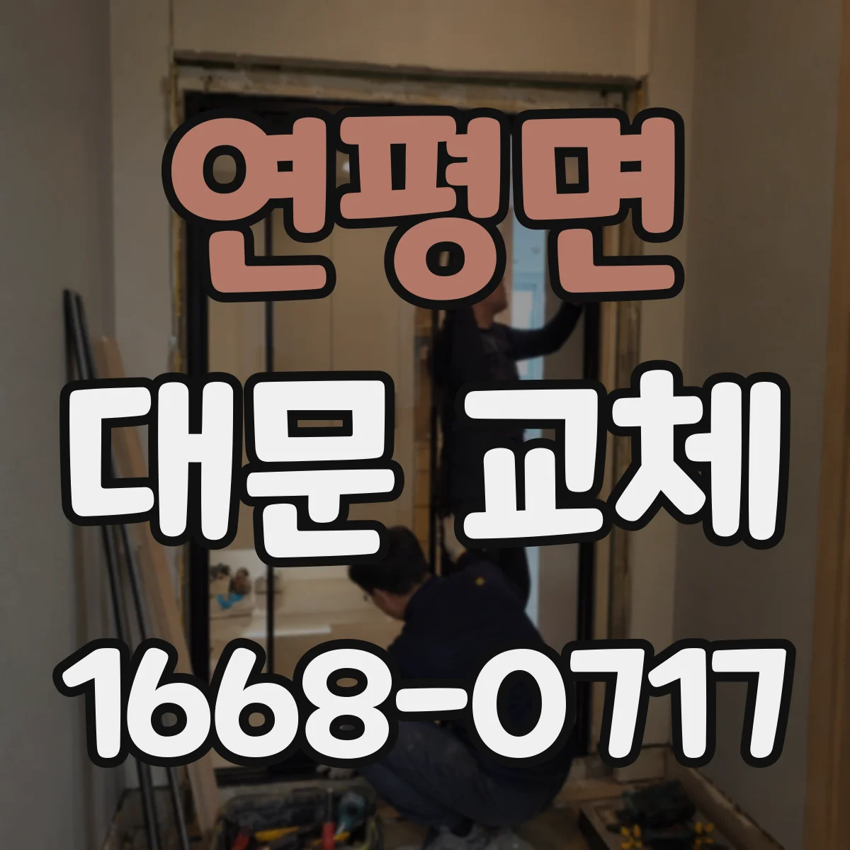 연평면 대문 교체
