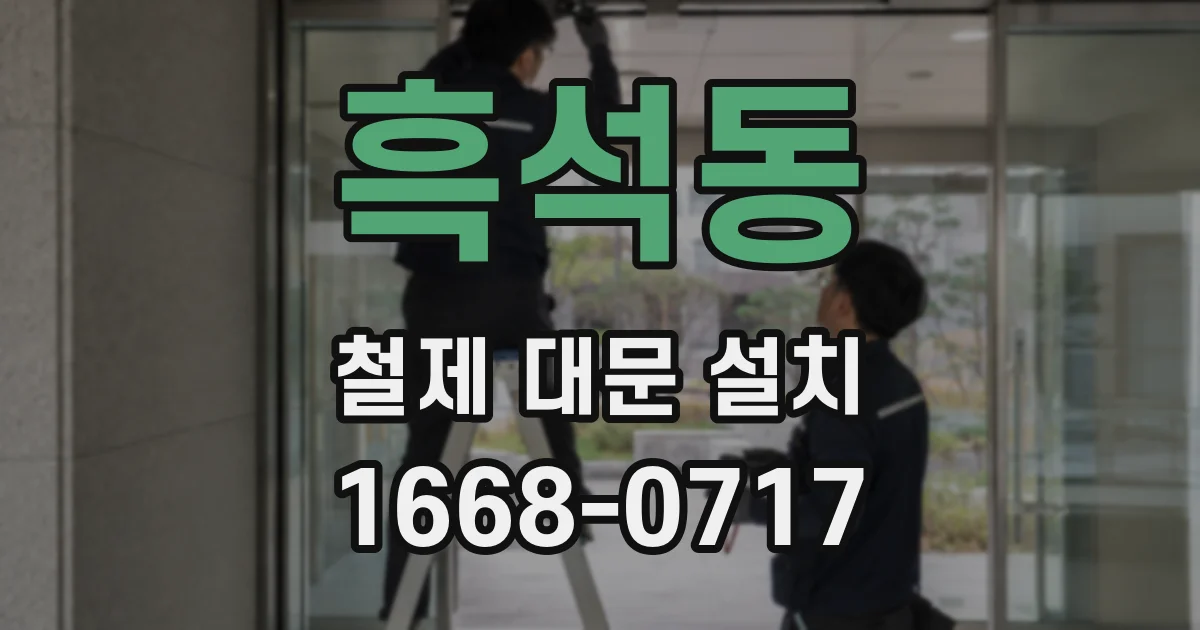 흑석동 철제 대문 설치