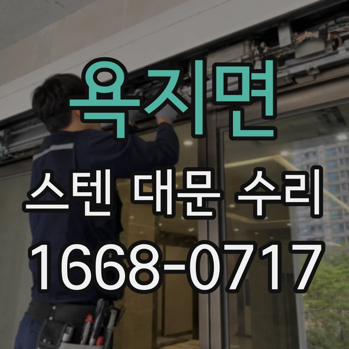 욕지면 스텐 대문 수리