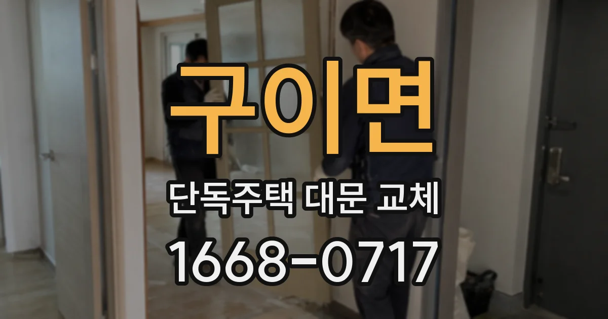 구이면 단독주택 대문 교체