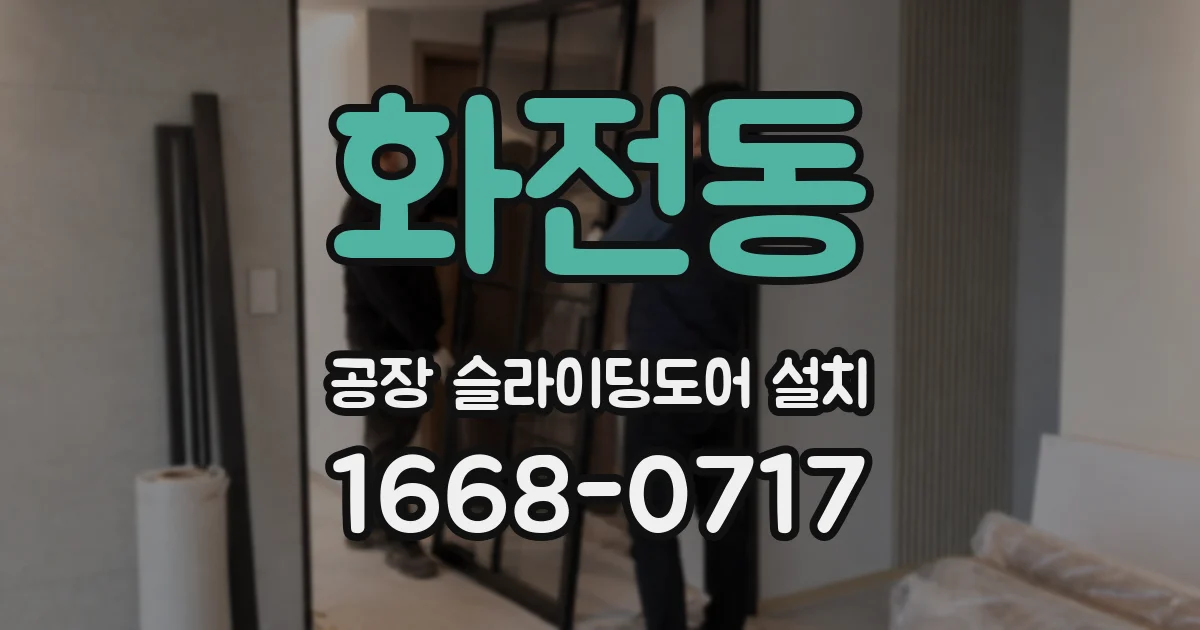 화전동 공장 슬라이딩도어 설치