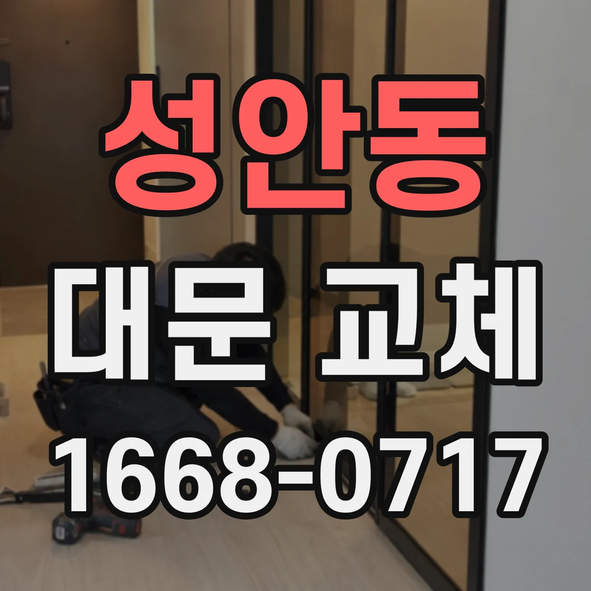 성안동 대문 교체