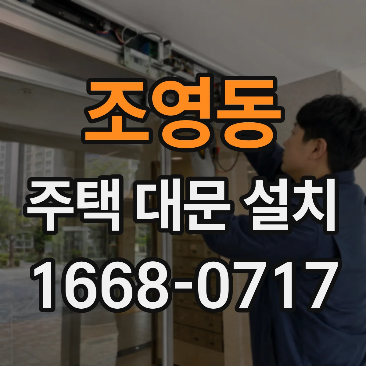 조영동 주택 대문 설치