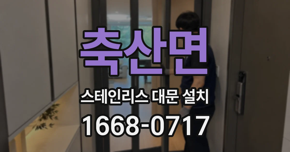축산면 스테인리스 대문 설치