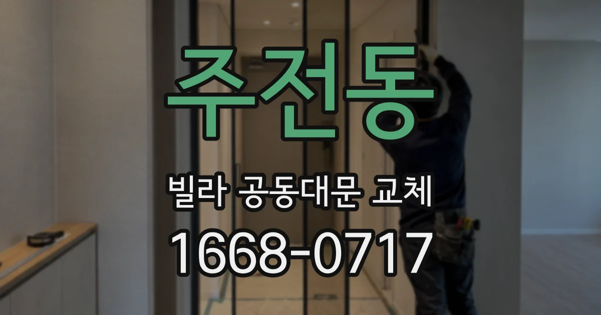 주전동 빌라 공동대문 교체